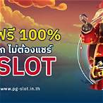 pg slot เครดิตฟรี ไม่ต้องฝาก ไม่ต้องแชร์